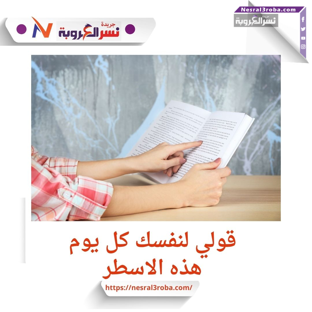 قولي لنفسك هذه الاسطر كل يوم