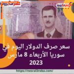سعر صرف الدولار اليوم في سوريا الأربعاء 8 مارس 2023.. لدى السوق الموازية