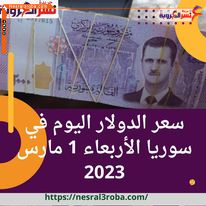 سعر الدولار اليوم في سوريا الأربعاء 1 مارس 2023.. لدى السوق الموازية