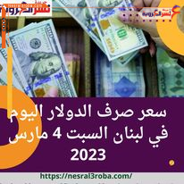 سعر صرف الدولار اليوم في لبنان السبت 4 مارس 2023.. داخل المصارف