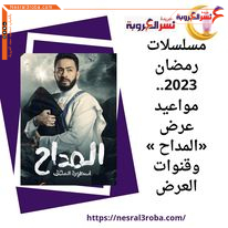 مسلسلات رمضان 2023.. مواعيد عرض «المداح » وقنوات العرض