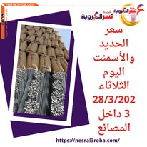 سعر الحديد والأسمنت اليوم الثلاثاء 28/3/2023 داخل المصانع