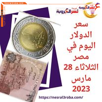 سعر صرف الدولار اليوم في مصر الثلاثاء 28 مارس.. أرتفاع الجنيه للأسبوع الثالث