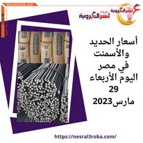 أسعار الحديد والأسمنت في مصر اليوم الأربعاء 29 مارس2023
