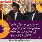استعراض موسيقي رائع لأغنية رمضان جانا أمام الرئيس السيسي في مائدة السحور بالعاصمة الإدارية ( فيديو )