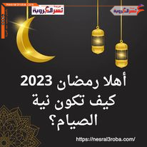 أهلا رمضان 2023.. كيف تكون نية الصيام؟
