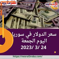 سعر الدولار في سوريا اليوم الجمعة 24 /3 /2023 ..قفزة داخل السوق الموازية