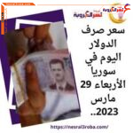 سعر صرف الدولار اليوم في سوريا الأربعاء 29 مارس 2023.. قفزة جديد