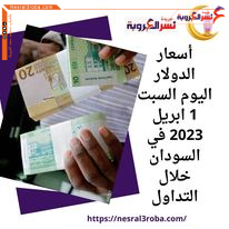 أسعار الدولار اليوم السبت 1 ابريل 2023 في السودان خلال التداول