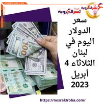 سعر الدولار اليوم في لبنان الثلاثاء 4 أبريل 2023.. أرتفاع الليرة بشكل ملحوظ