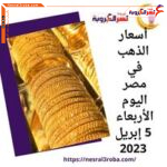 أسعار الذهب في مصر اليوم الأربعاء 5 أبري داخل الصاغة ارتفاعا في كافة الأعيرة