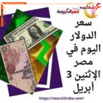 سعر الدولار اليوم في مصر الإثنين 3 أبريل.. الجنيه ينتعش داخل السوق السوداء