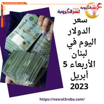 سعر الدولار اليوم في لبنان الأربعاء 5 أبريل 2023.. الليرة تحتفظ بالأنتعاش
