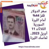 سعر صرف عملة الدولار قفز 44% أمام الليرة السورية الثلاثاء 11 أبريل 2023.. تماسك الليرة