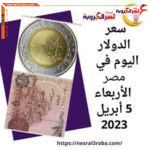 سعر صرف الدولار اليوم في مصر الأربعاء 5 أبريل 2023.. الجنيه يقاوم توقعات التراجع