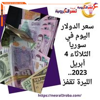 سعر الدولار اليوم في سوريا الثلاثاء 4 أبريل 2023.. الليرة تقفز