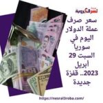 سعر صرف عملة الدولار اليوم في سوريا السبت 29 أبريل 2023.. قفزة جديدة