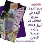 سعر الدولار اليوم في سوريا الثلاثاء 25 أبريل 2023.. وأزمة جديدة للبنزين