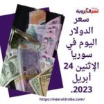 سعر الدولار اليوم في سوريا الإثنين 24 أبريل 2023.. الليرة مستقرة مؤقتا