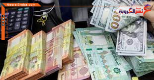 سعر الدولار اليوم داخل لبنان الجمعة 7 أبريل 2023.. الليرة تتراجع