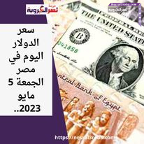 سعر الدولار اليوم في مصر الجمعة 5 مايو 2023.. أرتفاع مستمر