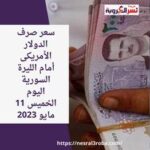 سعر صرف الدولار الأمريكى أمام الليرة السورية اليوم الخميس 11 مايو 2023