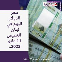 سعر الدولار اليوم في لبنان الخميس 11 مايو 2023..مصرف لبنان المركزى