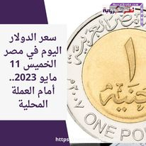 سعر الدولار اليوم في مصر الخميس 11 مايو 2023.. أمام العملة المحلية