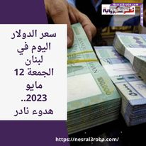 شهد استقرار سعر صرف عملة الدولار الأمريكى مقابل العملة المحلية اليوم في لبنان خلال التداول بكورة الجمعة 12 مايو/أيار 2023، وسط اتعلق الآمال بانتعاش السياحة.