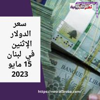 سعر صرف الدولار اليوم في لبنان الإثنين 15 مايو 2023.. هدوء الليرة