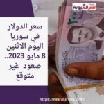 سعر صرف الدولار في سوريا اليوم الاثنين 8 مايو 2023..صعود عير متوقع