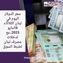 سعر الدولار اليوم في لبنان الثلاثاء 16مايو 2023..مع تدخلات مصرف لبنان لضبط السوق