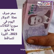 سعر صرف عملة الدولار اليوم في سوريا الثلاثاء 16 مايو 2023.. الليرة تتساقط