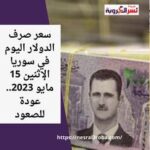سعر صرف الدولار اليوم في سوريا الإثنين 15 مايو 2023.. عودة للصعود