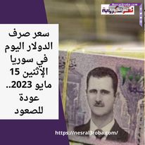 سعر صرف الدولار اليوم في سوريا الإثنين 15 مايو 2023.. عودة للصعود