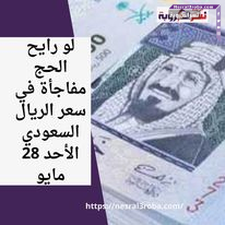 لو رايح الحج... مفاجأة في سعر الريال السعودي الأحد 28 مايو