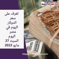 فى بداية تعاملات الأسبوع.. تعرف علي أسعار الدولار والعملات العربية والأجنبية اليوم السبت 27 مايو 2023