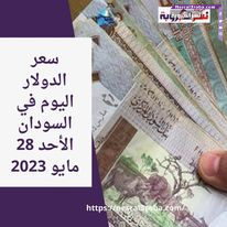 سعر الدولار اليوم في السودان خلال التداول الأحد 28/5/2023
