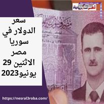 سعر الدولار اليوم في سوريا الإثنين 29 مايو 2023.. الليرة داخل البنوك