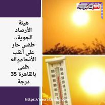 هيئة الأرصاد الجوية.. طقس حار على أغلب الأنحاءوالعظمى بالقاهرة 35 درجة