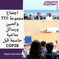 اجتماع مجموعة الـ77 والصين ورسائل مناخية حاسمة قبل COP28