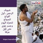 ضيوف الرحمن ..أول أفواج الحجاج تتحرك اليوم وجسر جوى حتى قبل عرفة