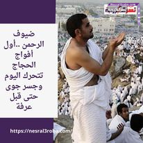 ضيوف الرحمن ..أول أفواج الحجاج تتحرك اليوم وجسر جوى حتى قبل عرفة