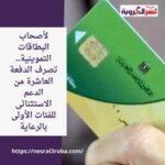 لأصحاب البطاقات التموينية.. تصرف الدفعة العاشرة من الدعم الاستثنائى للفئات الأولى بالرعاية