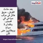 بعد حادث القرش.. حريق هائل في مركب سياحي في #مصر.. وفقدان 3 سياح بريطانيين حتى الآن