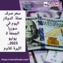سعر صرف عملة الدولار اليوم في سوريا الجمعة 2 يونيو 2023.. الليرة تقاوم