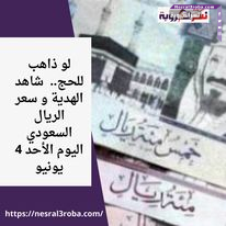 لو ذاهب للحج.. شاهد الهدية و سعر الريال السعودي اليوم الأحد 4 يونيو