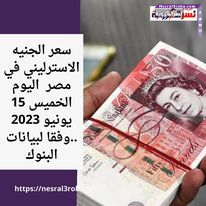 سعر الجنيه الاسترليني في مصر اليوم الخميس 15 يونيو 2023 ..وفقا لبيانات البنوك