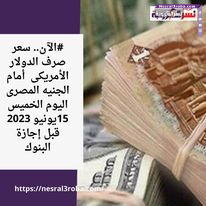 #الآن.. سعر صرف الدولار الأمريكى أمام الجنيه المصرى اليوم الخميس 15يونيو 2023 قبل إجازة البنوك