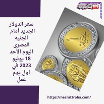 سعر الدولار الجديد أمام الجنيه المصرى اليوم الأحد 18 يونيو 2023 في اول يوم عمل
